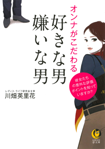 オンナがこだわる好きな男・嫌いな男