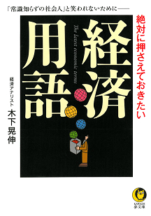 絶対に押さえておきたい経済用語