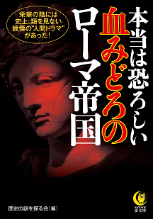 本当は恐ろしい血みどろのローマ帝国