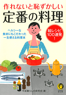 作れないと恥ずかしい　定番の料理　絵レシピ１００連発！