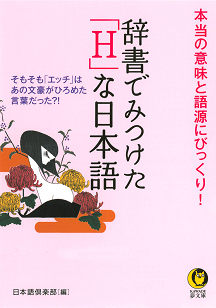 辞書でみつけた「Ｈ」な日本語