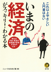 いまの経済がスッキリ！わかる本