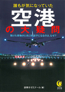 誰もが気になっていた空港の大疑問