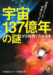 宇宙１３７億年の謎が２時間でわかる本