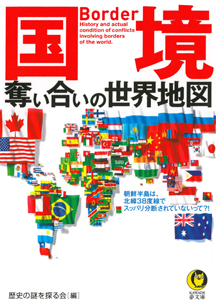 国境　奪い合いの世界地図