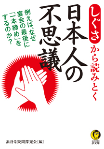 しぐさから読みとく　日本人の不思議