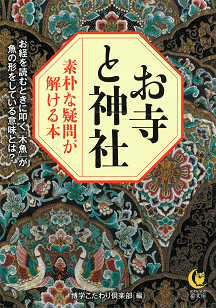 お寺と神社　素朴な疑問が解ける本