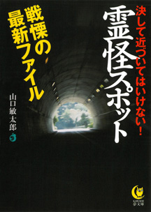 霊怪スポット　戦慄の最新ファイル