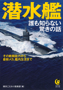 潜水艦　誰も知らない驚きの話