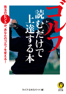 ゴルフ　読むだけで上達する本