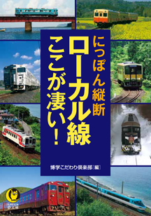 にっぽん縦断　ローカル線ここが凄い！