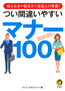 つい間違いやすいマナー１００