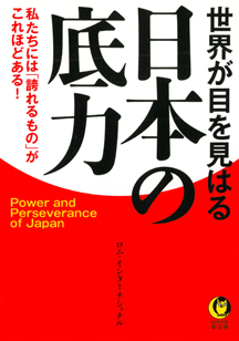 世界が目を見はる　日本の底力