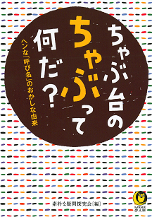 ちゃぶ台のちゃぶって何だ？