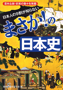 日本人の９割が知らない　まさか！の日本史