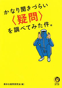 かなり聞きづらい疑問を調べてみた件。