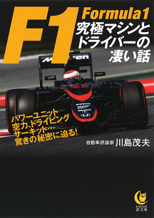 Ｆ１　究極マシンとドライバーの凄い話