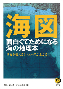 海図　面白くてためになる海の地理本