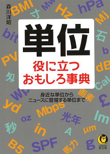 単位　役に立つおもしろ事典