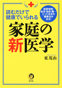 読むだけで健康でいられる家庭の新医学