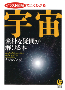 宇宙　素朴な疑問が解ける本