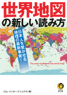 世界地図の新しい読み方 :ロム・インターナショナル | 河出書房新社