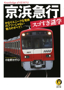 京浜急行　スゴすぎ謎学