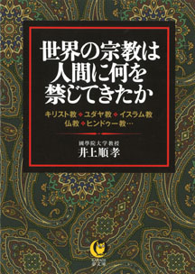 世界の宗教は人間に何を禁じてきたか