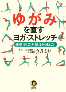 ゆがみを直す　ヨガ・ストレッチ