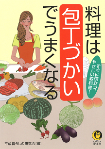 料理は包丁づかいでうまくなる