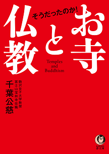 そうだったのか！　お寺と仏教