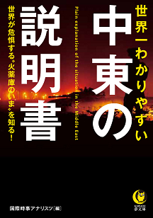 世界一わかりやすい中東の説明書