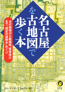 名古屋を古地図で歩く本