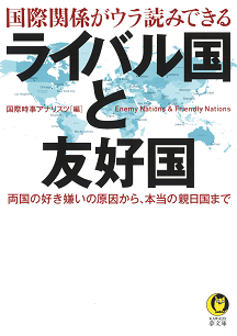 国際関係がウラ読みできる　ライバル国と友好国