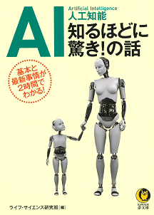 ＡＩ　人工知能　知るほどに驚き！の話