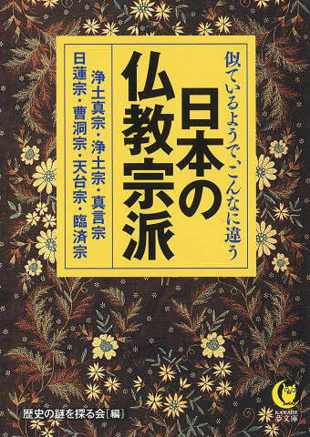 似ているようで、こんなに違う　日本の仏教宗派