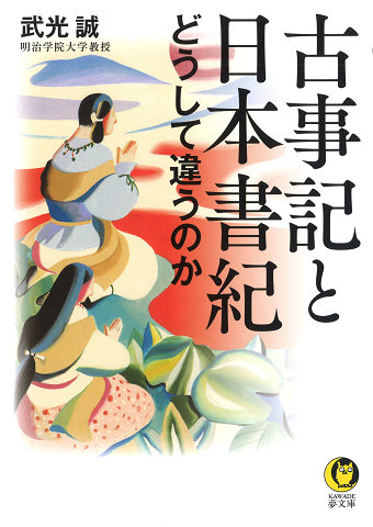 古事記と日本書紀　どうして違うのか