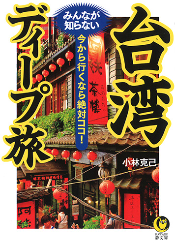 台湾　みんなが知らないディープ旅