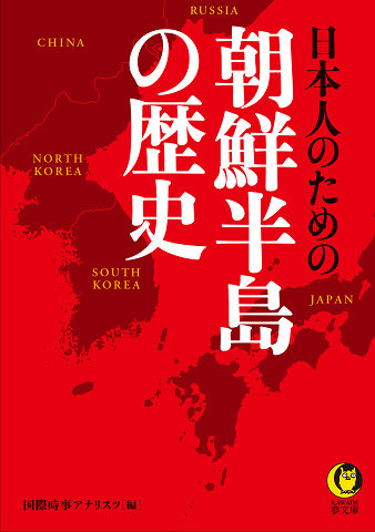 日本人のための朝鮮半島の歴史