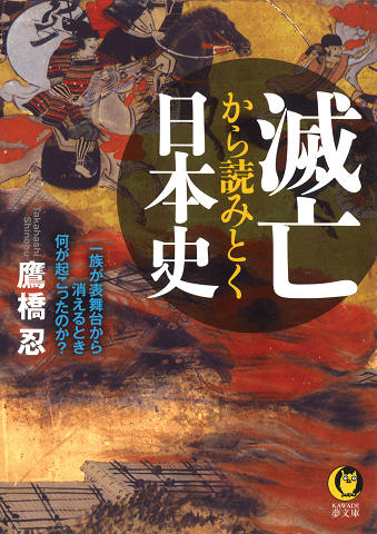 滅亡から読みとく日本史