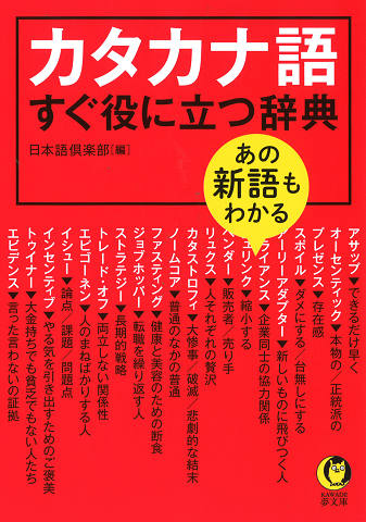 あの新語もわかる　カタカナ語すぐ役に立つ辞典