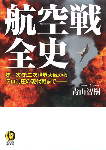 航空戦全史