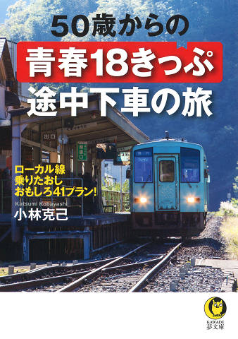 ５０歳からの青春１８きっぷ　途中下車の旅