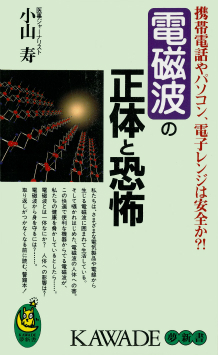 電磁波の正体と恐怖