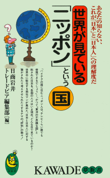 世界が見ている「ニッポン」という国