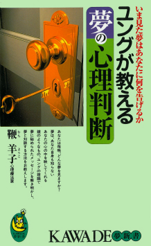 ユングが教える夢の心理判断