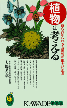 植物は考える