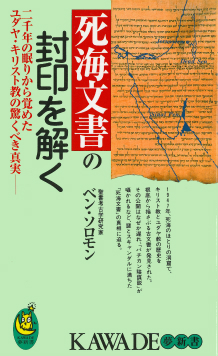 死海文書の封印を解く