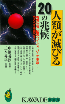 人類が滅びる２０の兆候