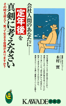 定年後を真剣に考えなさい
